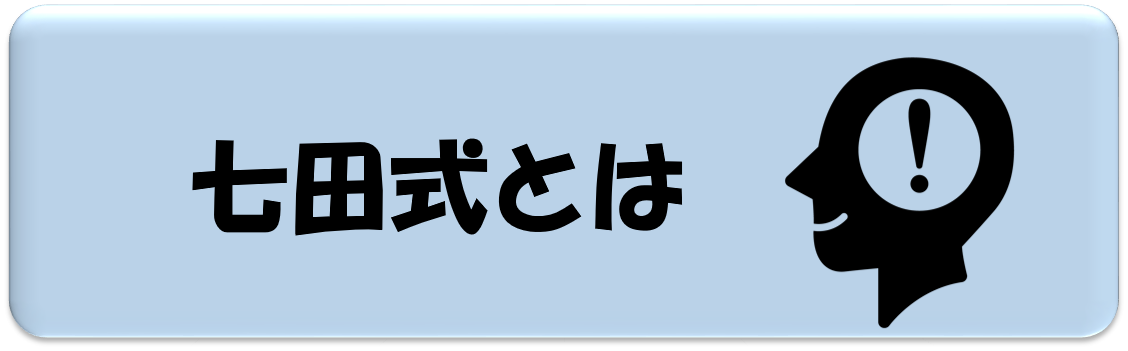 七田式学習法
